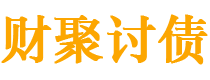 内江财聚要账公司